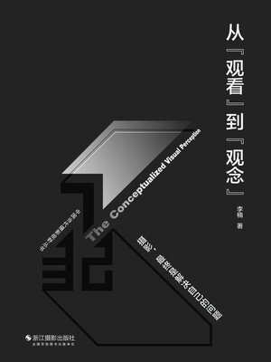 cover image of 从"观看”到 "观念"